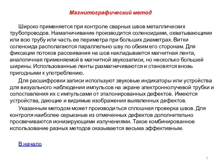 Магнитографический метод Широко применяется при контроле сварных швов металлических трубопроводов. Намагничивание