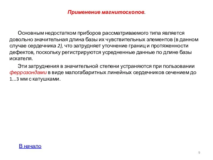 Применение магнитоскопов. Основным недостатком приборов рассматриваемого типа является довольно значительная длина