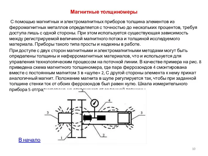 Магнитные толщиномеры С помощью магнитных и электромагнитных приборов толщина элементов из