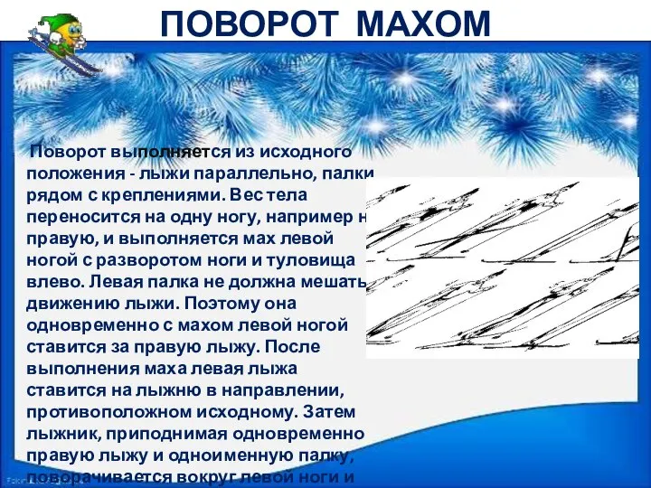 ПОВОРОТ МАХОМ Поворот выполняется из исходного положения - лыжи параллельно, палки