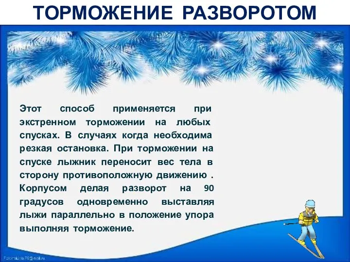 ТОРМОЖЕНИЕ РАЗВОРОТОМ Этот способ применяется при экстренном торможении на любых спусках.