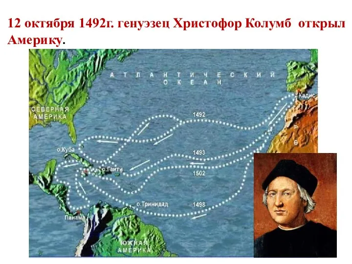 12 октября 1492г. генуэзец Христофор Колумб открыл Америку.