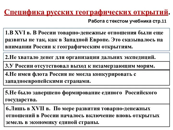 Специфика русских географических открытий. Работа с текстом учебника стр.11 1.В XVI