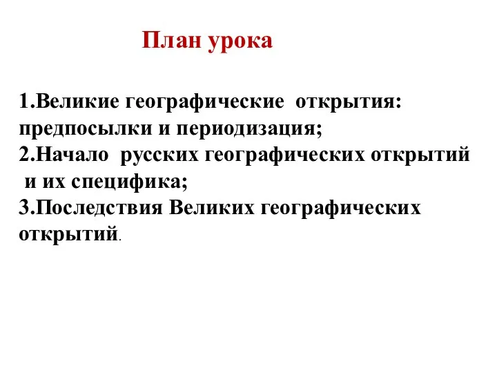 План урока 1.Великие географические открытия: предпосылки и периодизация; 2.Начало русских географических