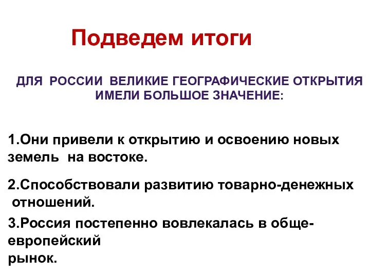 Подведем итоги ДЛЯ РОССИИ ВЕЛИКИЕ ГЕОГРАФИЧЕСКИЕ ОТКРЫТИЯ ИМЕЛИ БОЛЬШОЕ ЗНАЧЕНИЕ: 1.Они