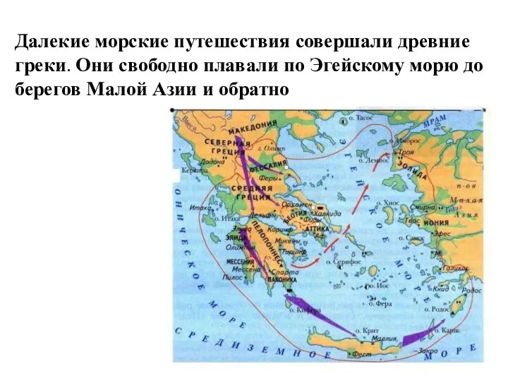 Далекие морские путешествия совершали древние греки. Они свободно плавали по Эгейскому