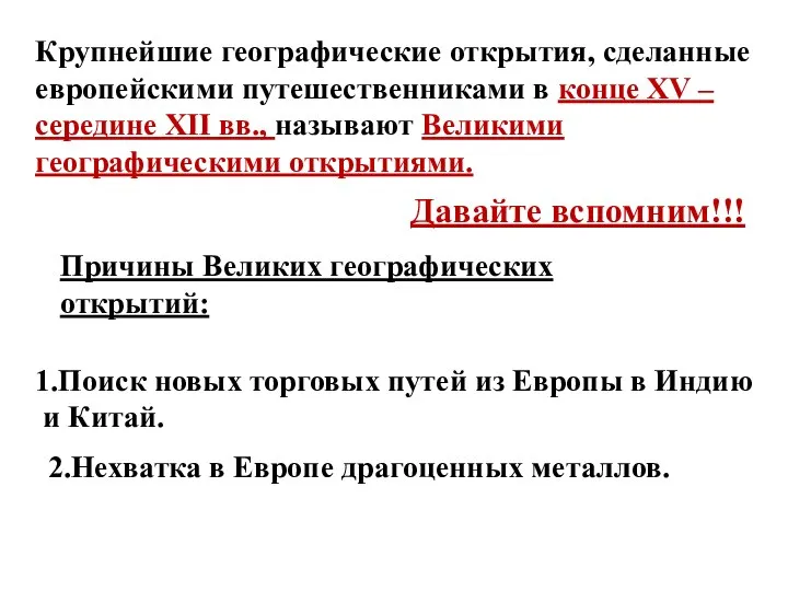 Крупнейшие географические открытия, сделанные европейскими путешественниками в конце XV – середине