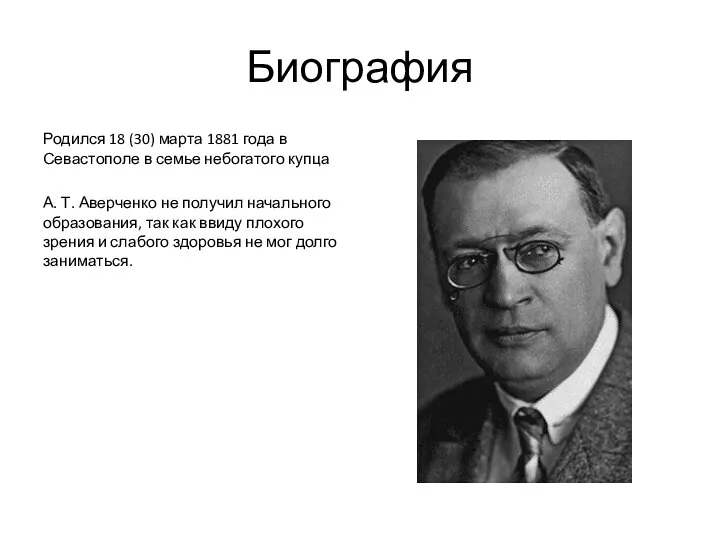 Биография Родился 18 (30) марта 1881 года в Севастополе в семье