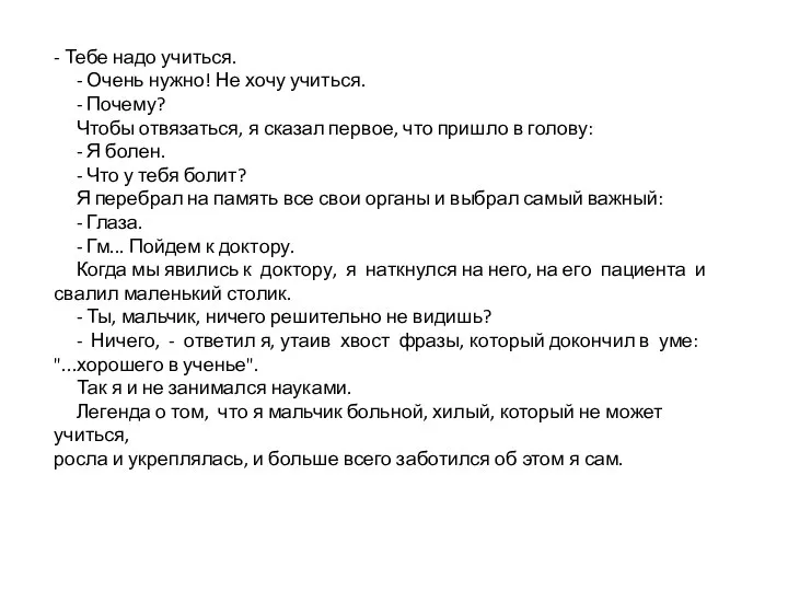 - Тебе надо учиться. - Очень нужно! Не хочу учиться. -