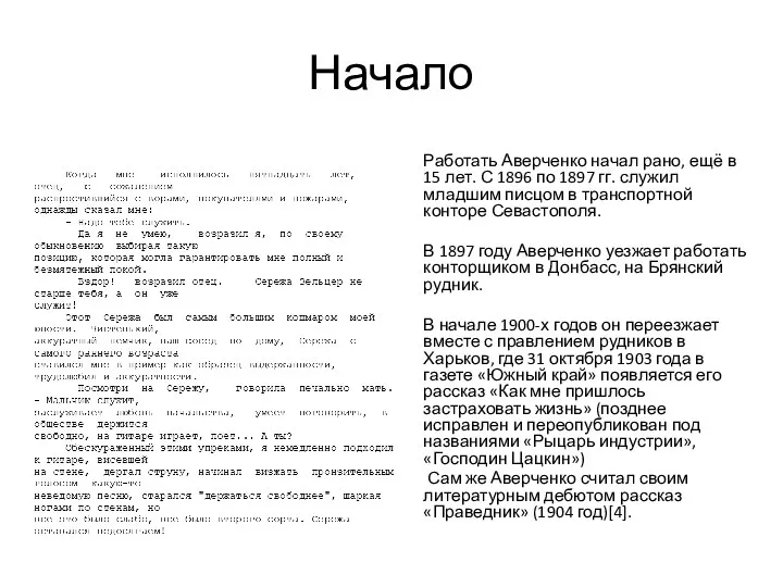 Начало Работать Аверченко начал рано, ещё в 15 лет. С 1896