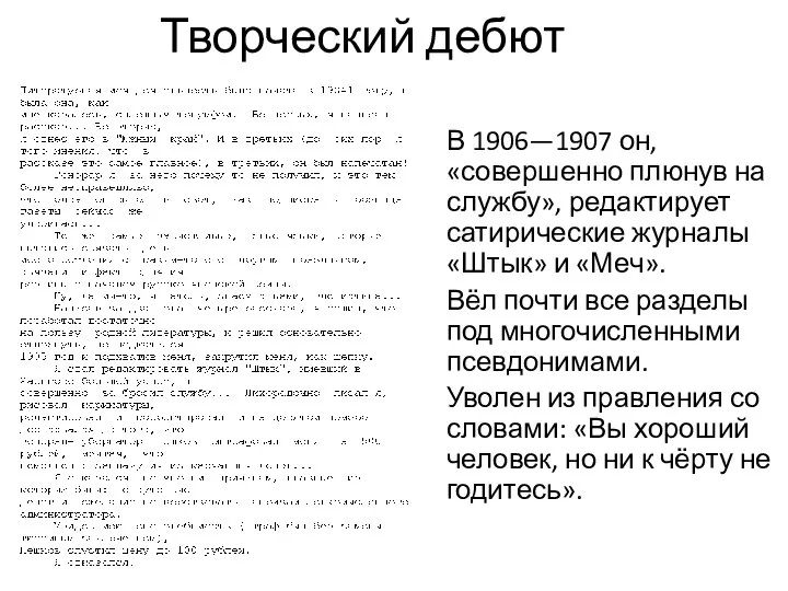 Творческий дебют В 1906—1907 он, «совершенно плюнув на службу», редактирует сатирические