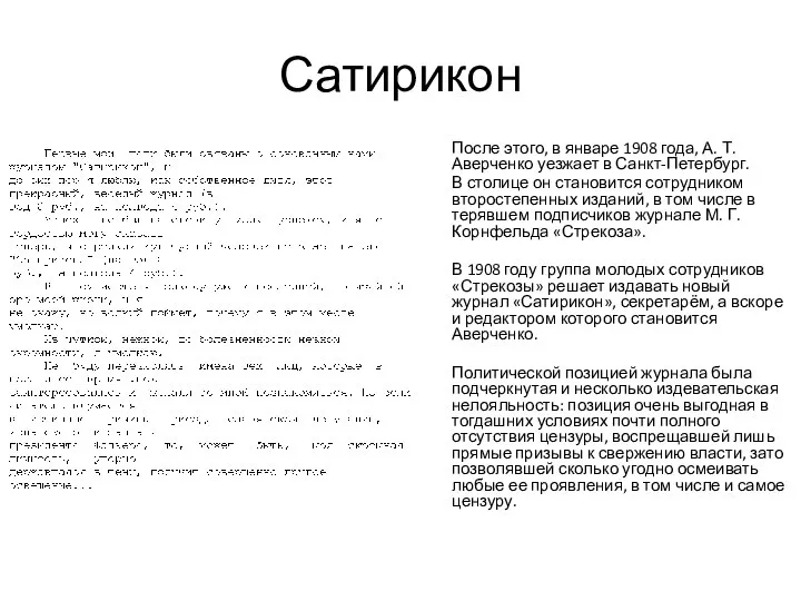 Сатирикон После этого, в январе 1908 года, А. Т. Аверченко уезжает