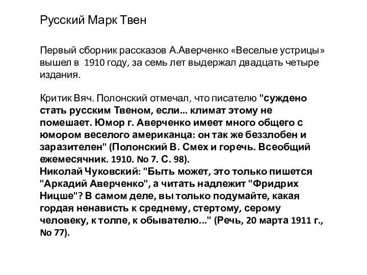 Русский Марк Твен Первый сборник рассказов А.Аверченко «Веселые устрицы» вышел в