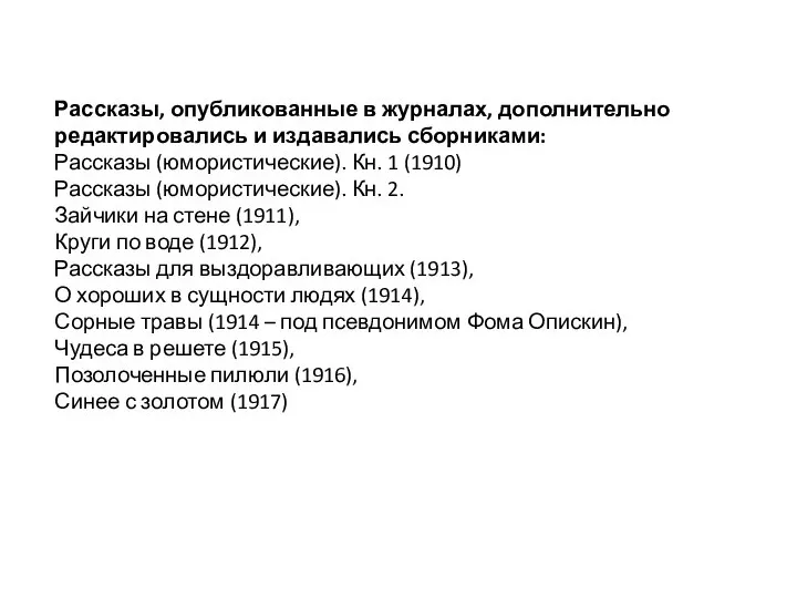 Рассказы, опубликованные в журналах, дополнительно редактировались и издавались сборниками: Рассказы (юмористические).