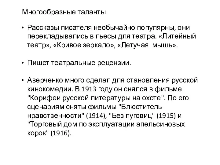 Рассказы писателя необычайно популярны, они перекладывались в пьесы для театра. «Литейный