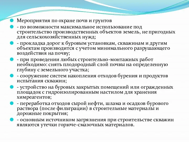 Мероприятия по охране почв и грунтов - по возможности максимальное использование