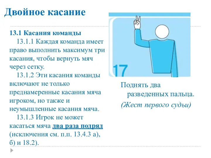 Двойное касание Поднять два разведенных пальца. (Жест первого судьи) 13.1 Касания