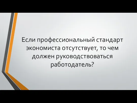 Если профессиональный стандарт экономиста отсутствует, то чем должен руководствоваться работодатель?