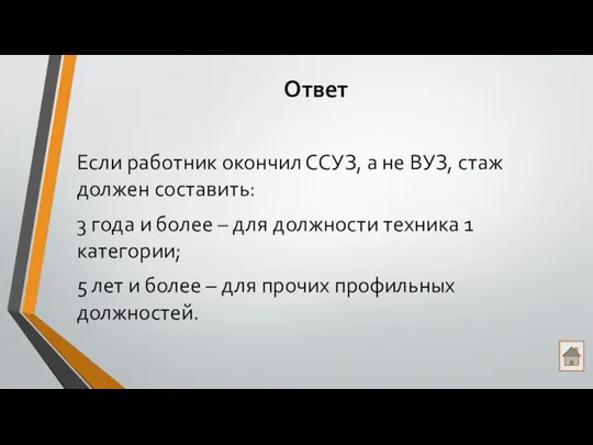 Ответ Если работник окончил ССУЗ, а не ВУЗ, стаж должен составить: