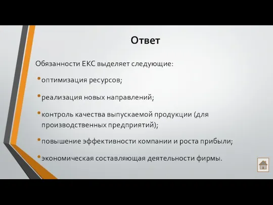 Ответ Обязанности ЕКС выделяет следующие: оптимизация ресурсов; реализация новых направлений; контроль