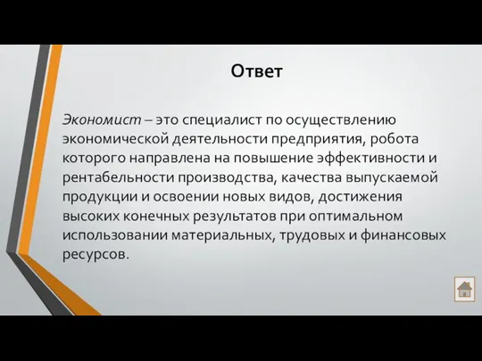 Ответ Экономист – это специалист по осуществлению экономической деятельности предприятия, робота