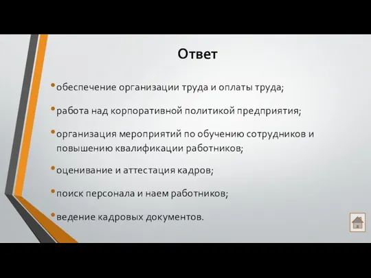 Ответ обеспечение организации труда и оплаты труда; работа над корпоративной политикой