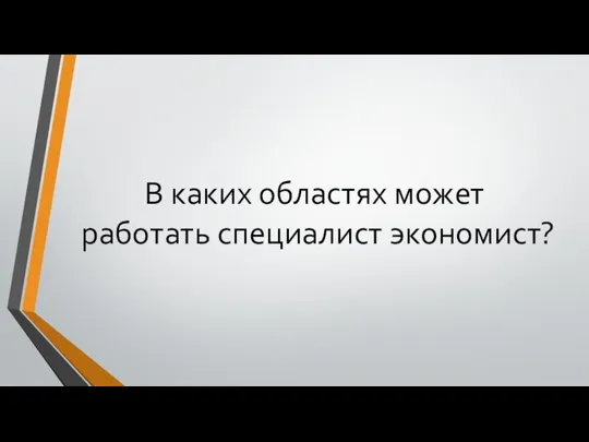 В каких областях может работать специалист экономист?