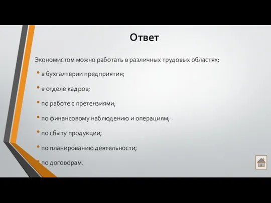 Ответ Экономистом можно работать в различных трудовых областях: в бухгалтерии предприятия;