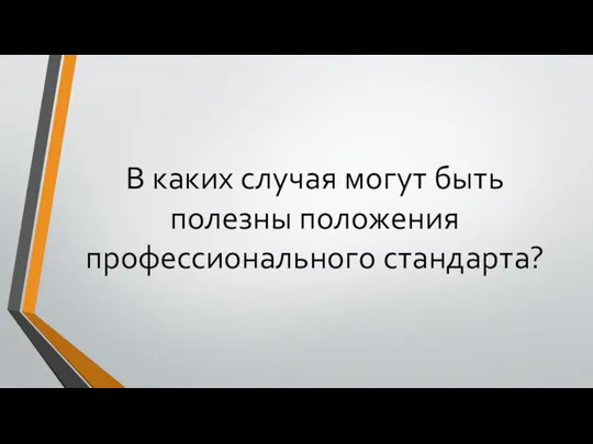 В каких случая могут быть полезны положения профессионального стандарта?