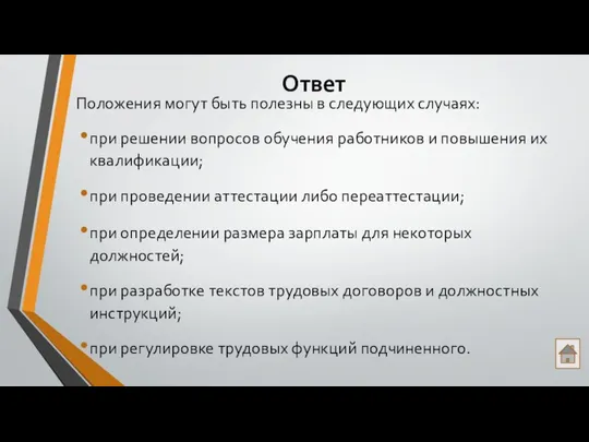 Ответ Положения могут быть полезны в следующих случаях: при решении вопросов