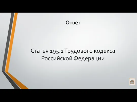 Ответ Статья 195.1 Трудового кодекса Российской Федерации