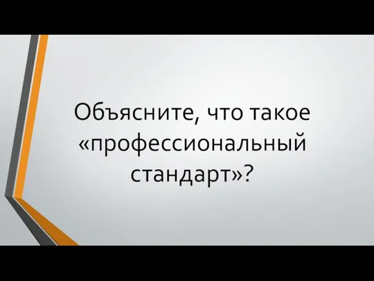 Объясните, что такое «профессиональный стандарт»?