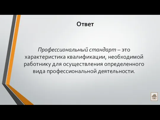 Ответ Профессиональный стандарт – это характеристика квалификации, необходимой работнику для осуществления определенного вида профессиональной деятельности.