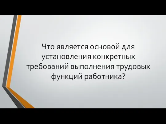 Что является основой для установления конкретных требований выполнения трудовых функций работника?