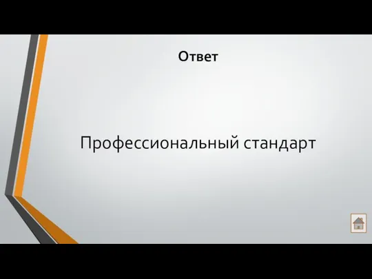 Ответ Профессиональный стандарт