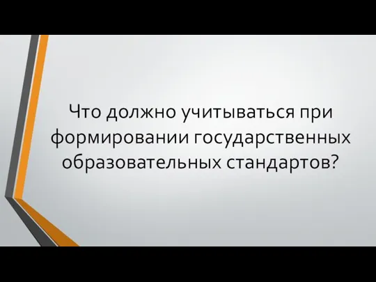 Что должно учитываться при формировании государственных образовательных стандартов?