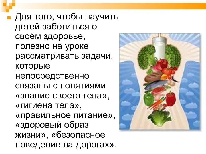 Для того, чтобы научить детей заботиться о своём здоровье, полезно на