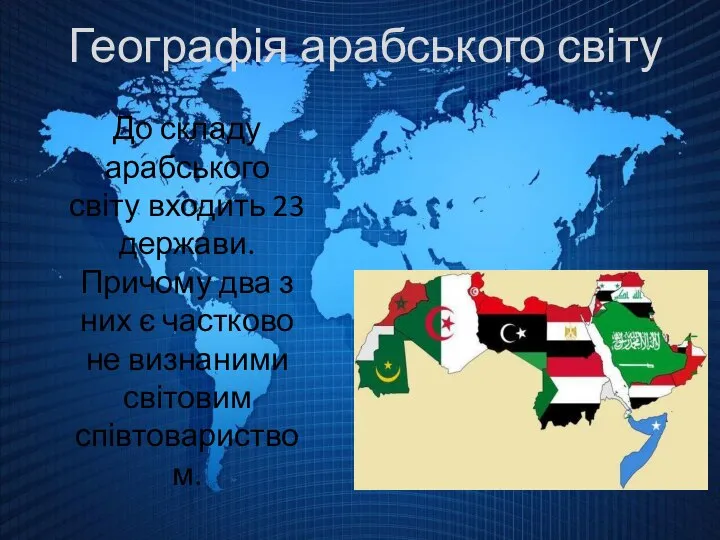 Географія арабського світу До складу арабського світу входить 23 держави. Причому