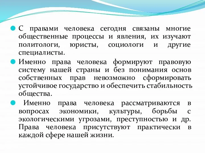 С правами человека сегодня связаны многие общественные процессы и явления, их