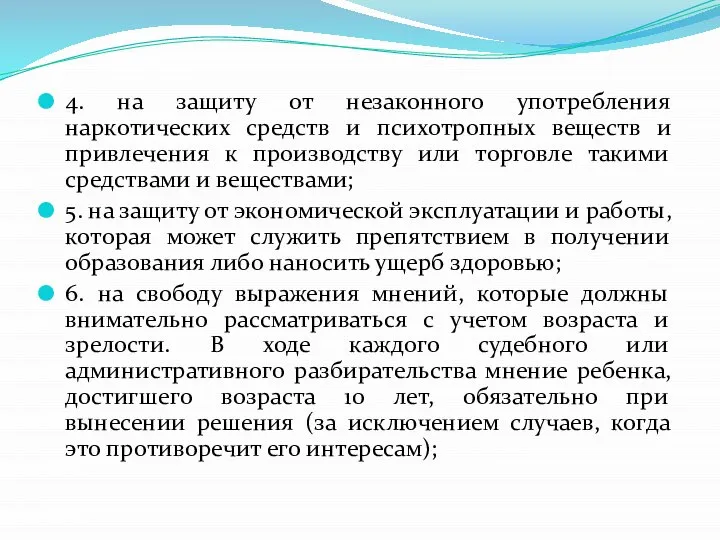 4. на защиту от незаконного употребления наркотических средств и психотропных веществ