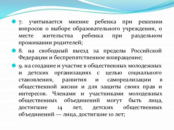 7. учитывается мнение ребенка при решении вопросов о выборе образовательного учреждения,