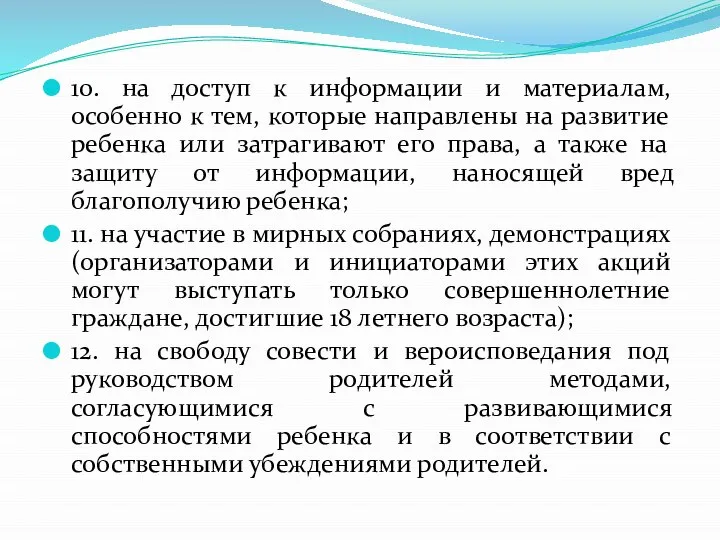 10. на доступ к информации и материалам, особенно к тем, которые