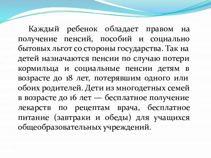 Каждый ребенок обладает правом на получение пенсий, пособий и социально бытовых