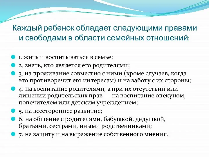 Каждый ребенок обладает следующими правами и свободами в области семейных отношений: