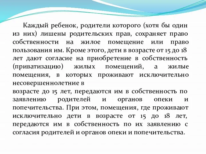 Каждый ребенок, родители которого (хотя бы один из них) лишены родительских