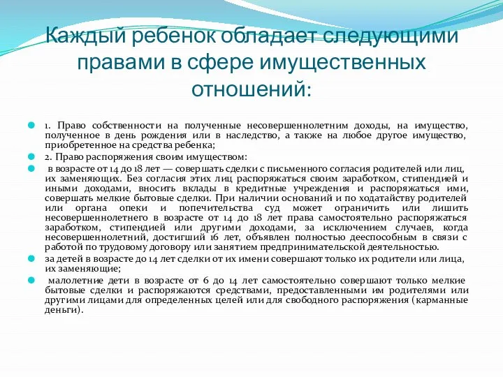 Каждый ребенок обладает следующими правами в сфере имущественных отношений: 1. Право