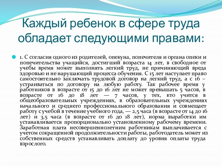 Каждый ребенок в сфере труда обладает следующими правами: 1. С согласия