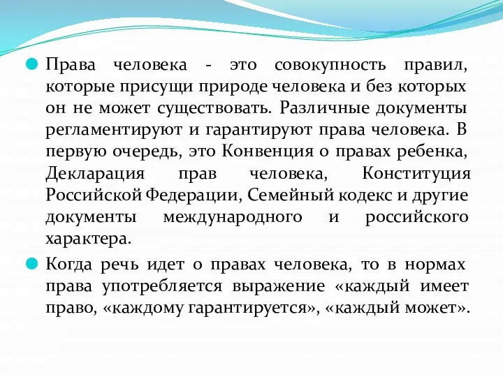 Права человека - это совокупность правил, которые присущи природе человека и