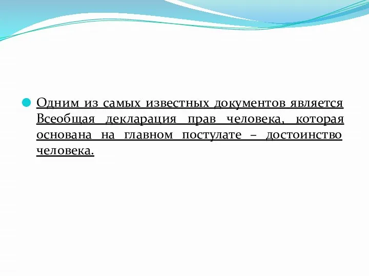 Одним из самых известных документов является Всеобщая декларация прав человека, которая