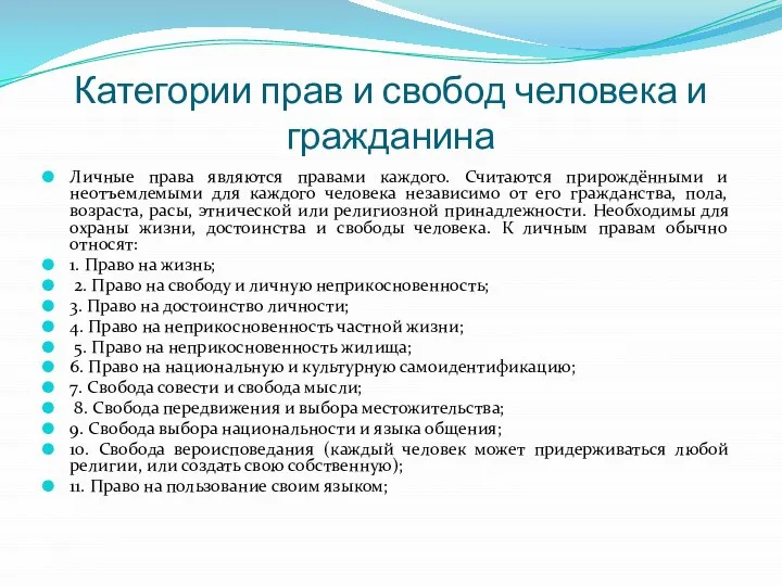 Категории прав и свобод человека и гражданина Личные права являются правами